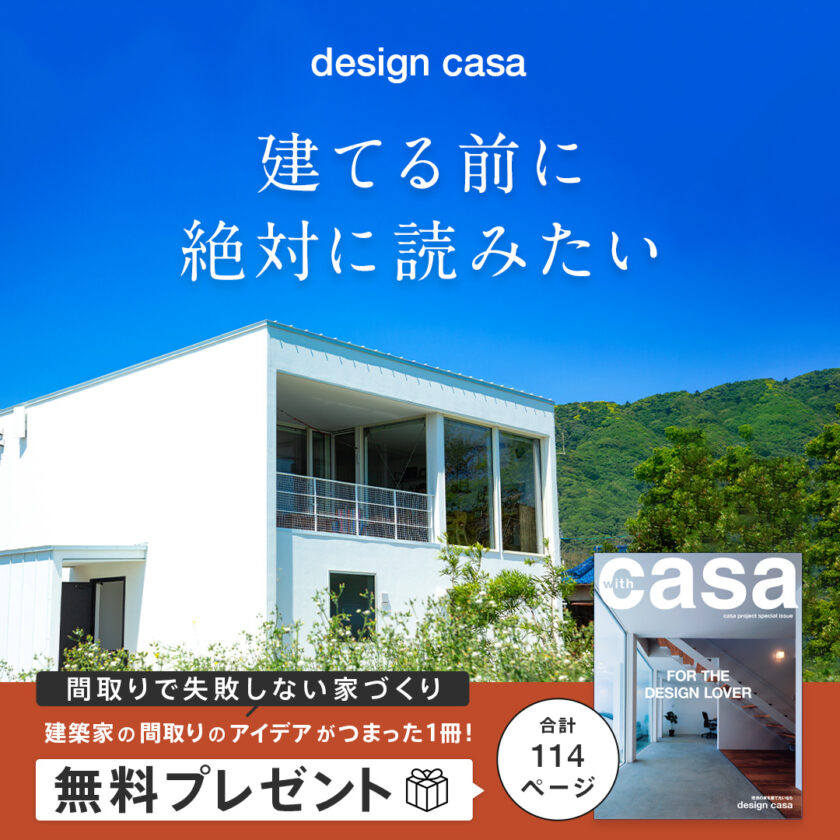 design casa 実例建物見学会 画像