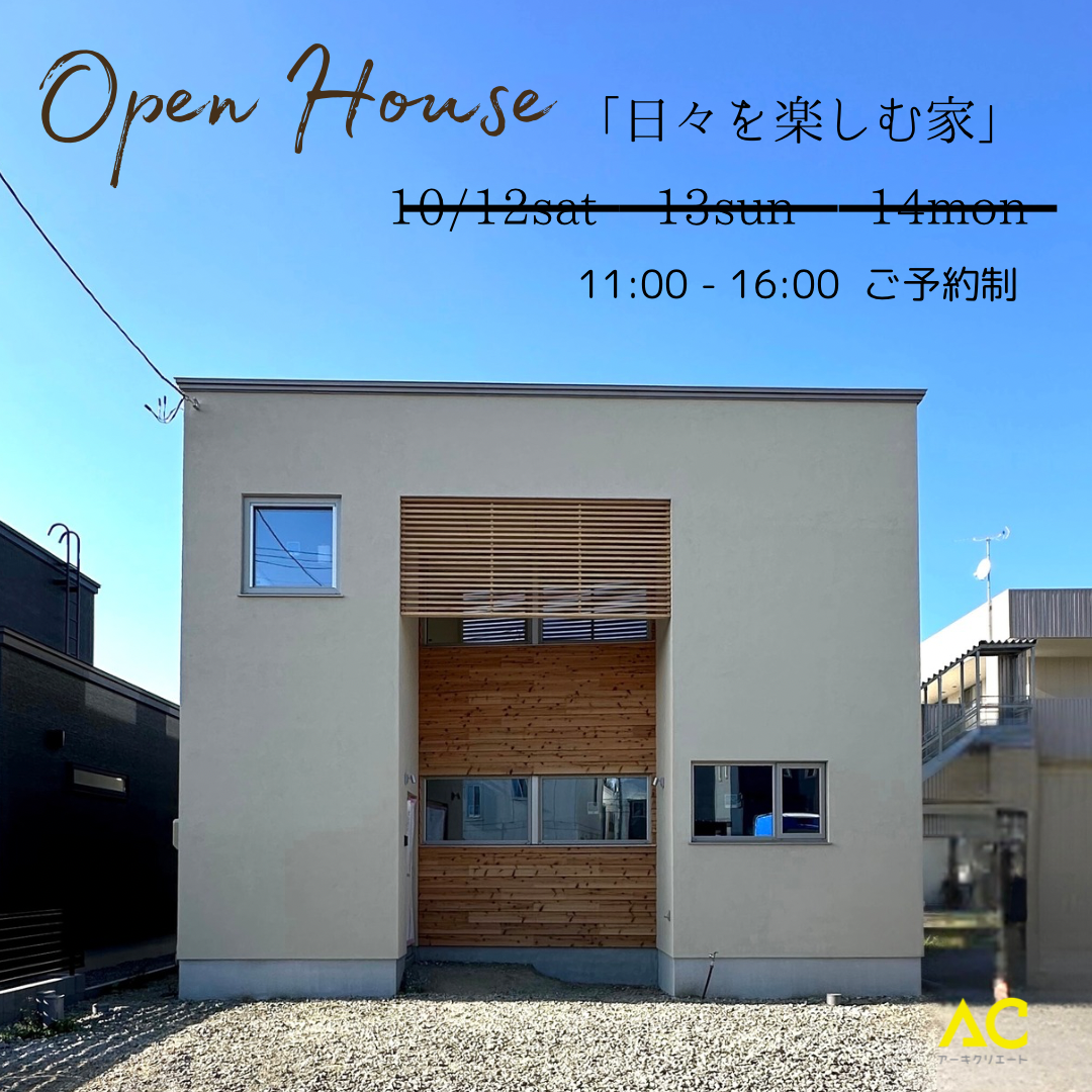 OPEN　HOUSE ！（終了） アイキャッチ画像