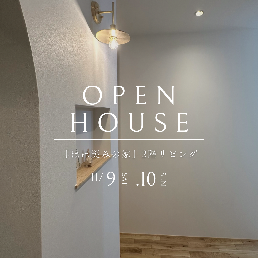 OPEN　HOUSE（終了） アイキャッチ画像