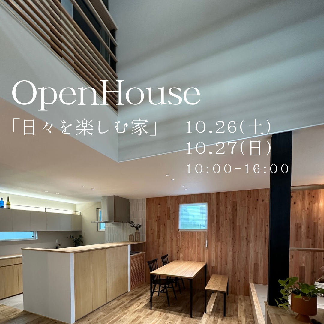 Open House（終了） アイキャッチ画像