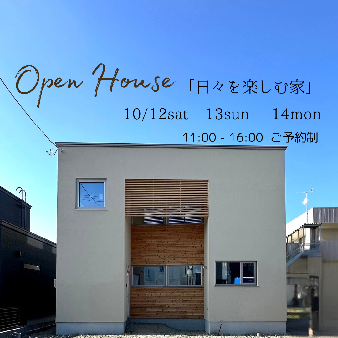 OPEN　HOUSE ！（終了） アイキャッチ画像