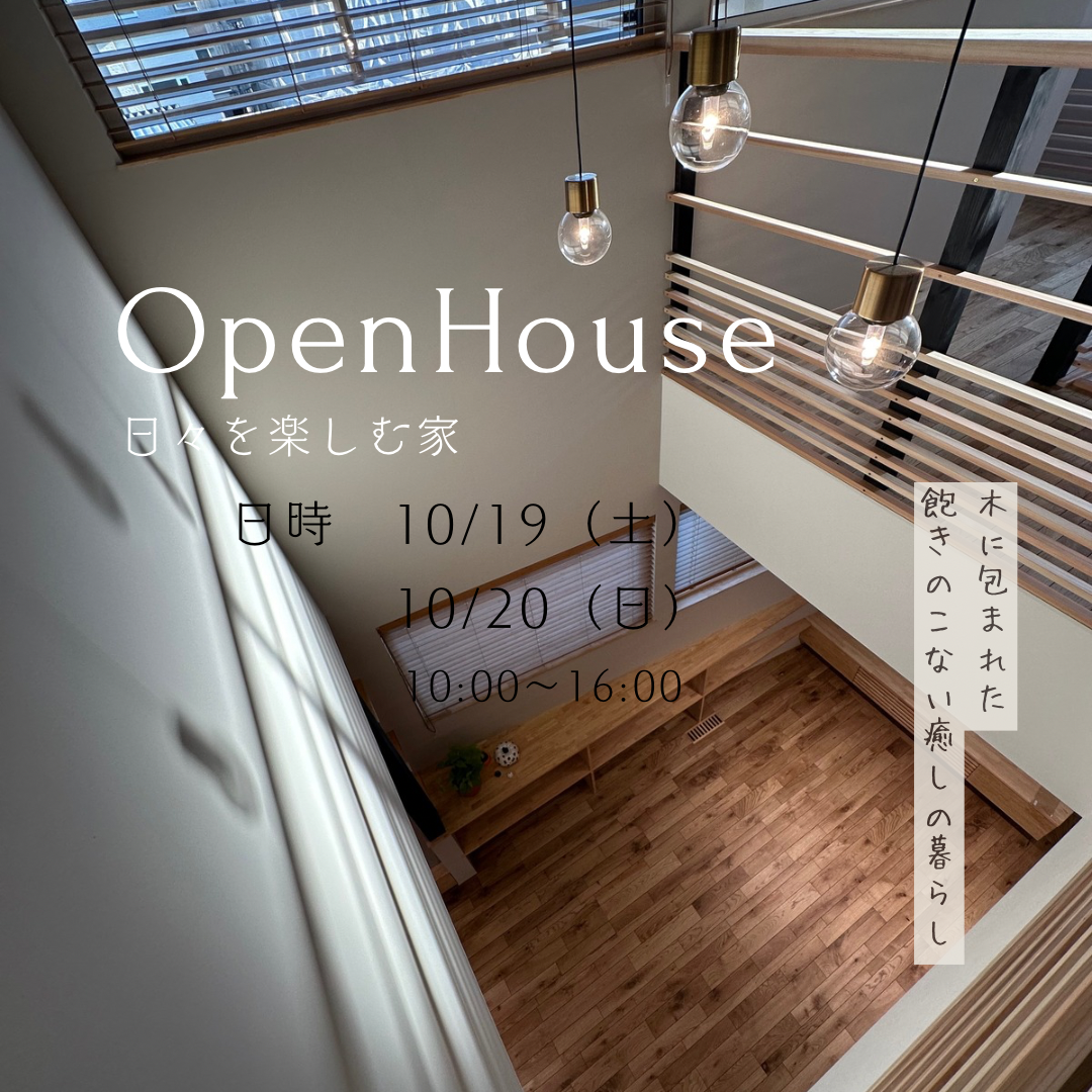 OPEN HOUSE!!（終了） アイキャッチ画像