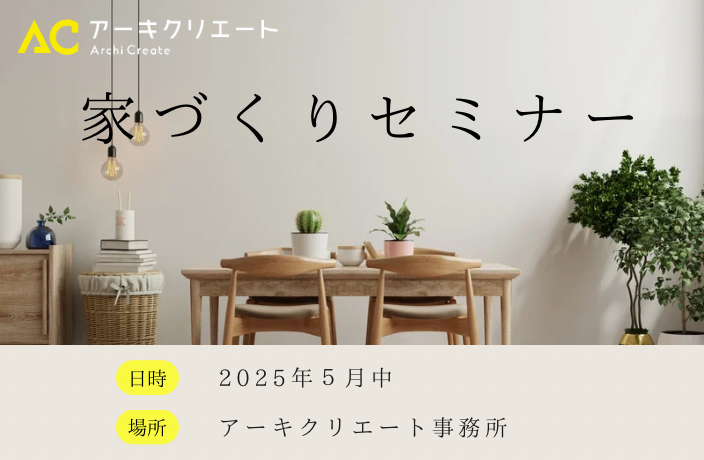 家づくりセミナー 画像