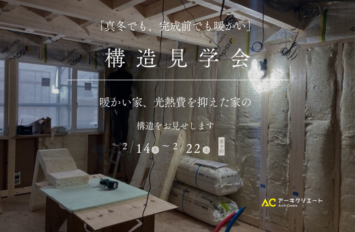 構造見学会 画像