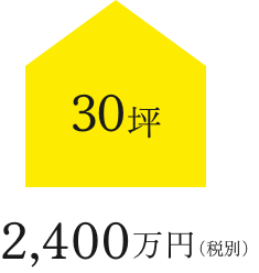 30坪 2200万円（税別）