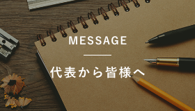 代表から皆様へ