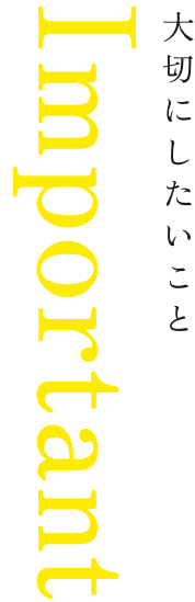 大切にしたいこと