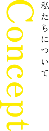 季節を楽しみ、暮らしを楽しむ そんな当たり前の日常を、お届けします