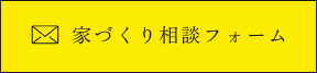 家づくり相談フォーム