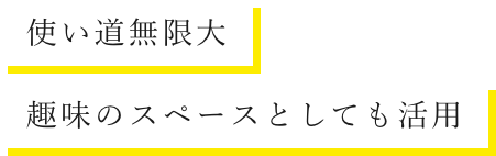 使い道無限大趣味のスペースとしても活用