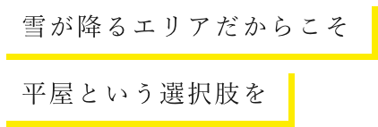 雪が降るエリアだからこそ平屋という選択肢を