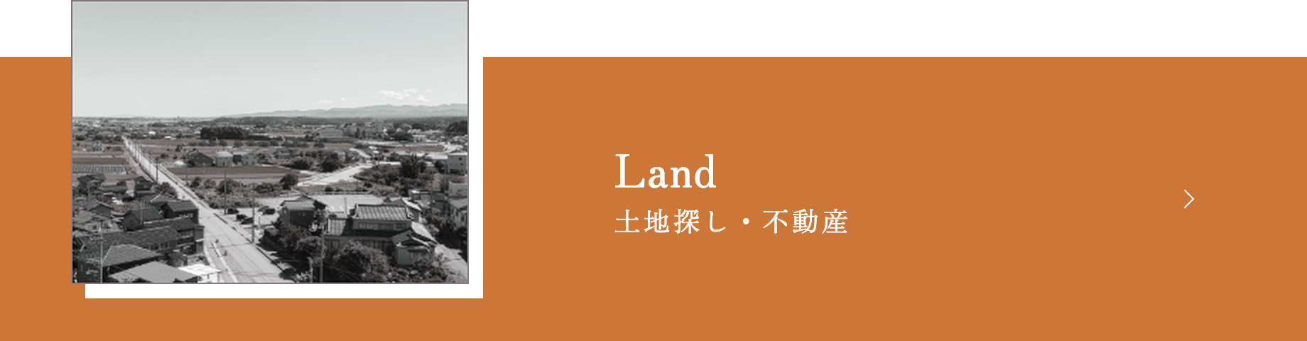土地探し・不動産