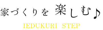 家づくりを楽しむ