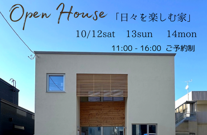 OPEN　HOUSE ！（終了） アイキャッチ画像