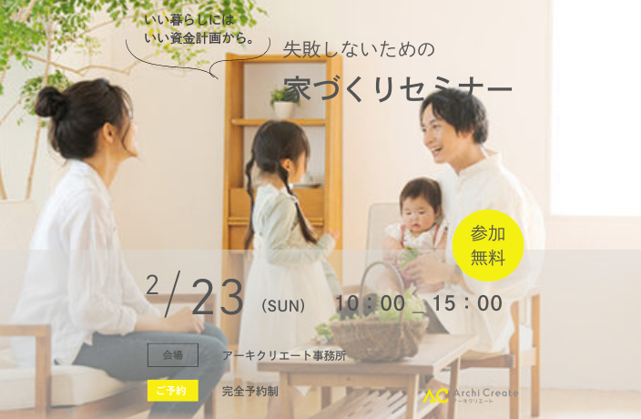 家づくりセミナー アイキャッチ画像