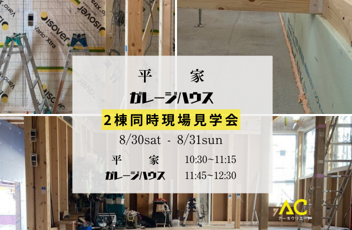 現場見学会（平家・ガレージハウス） アイキャッチ画像