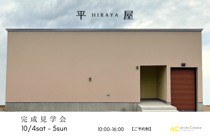 Open House アイキャッチ画像