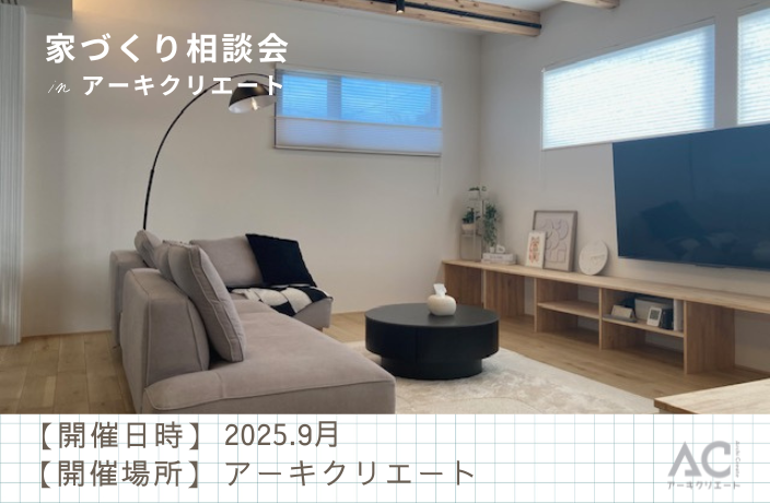 家づくり相談会 アイキャッチ画像