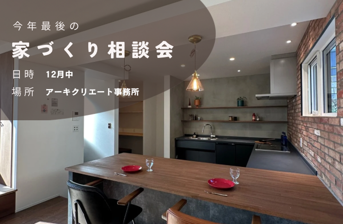 今年最後の家づくり相談会 アイキャッチ画像