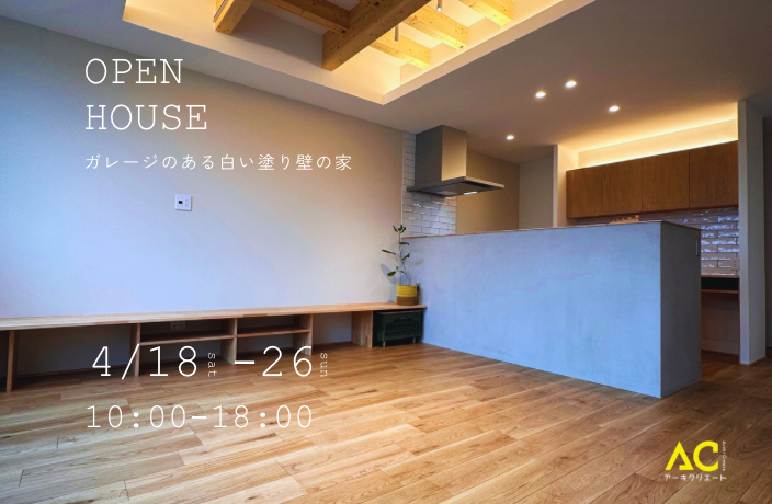open house アイキャッチ画像