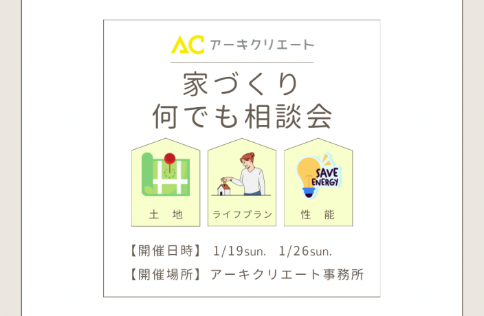 家づくり無料相談会（終了） アイキャッチ画像