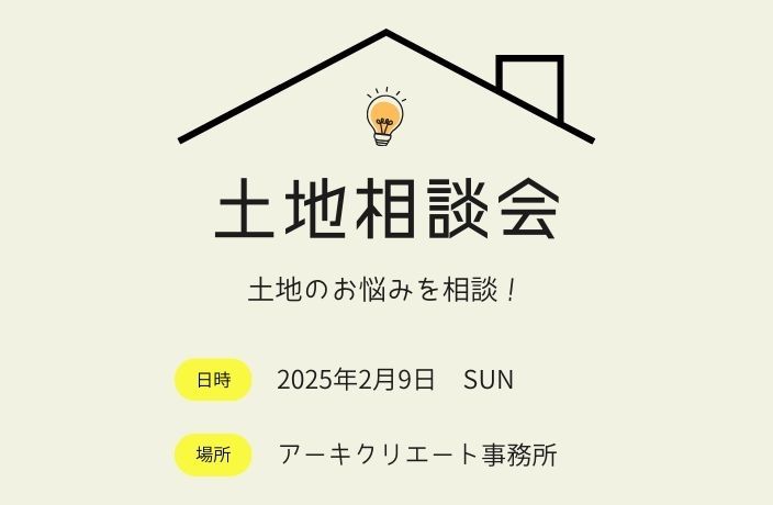 土地相談会 アイキャッチ画像