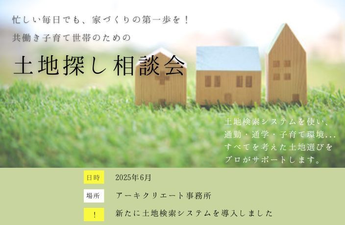 土地探し相談会 アイキャッチ画像